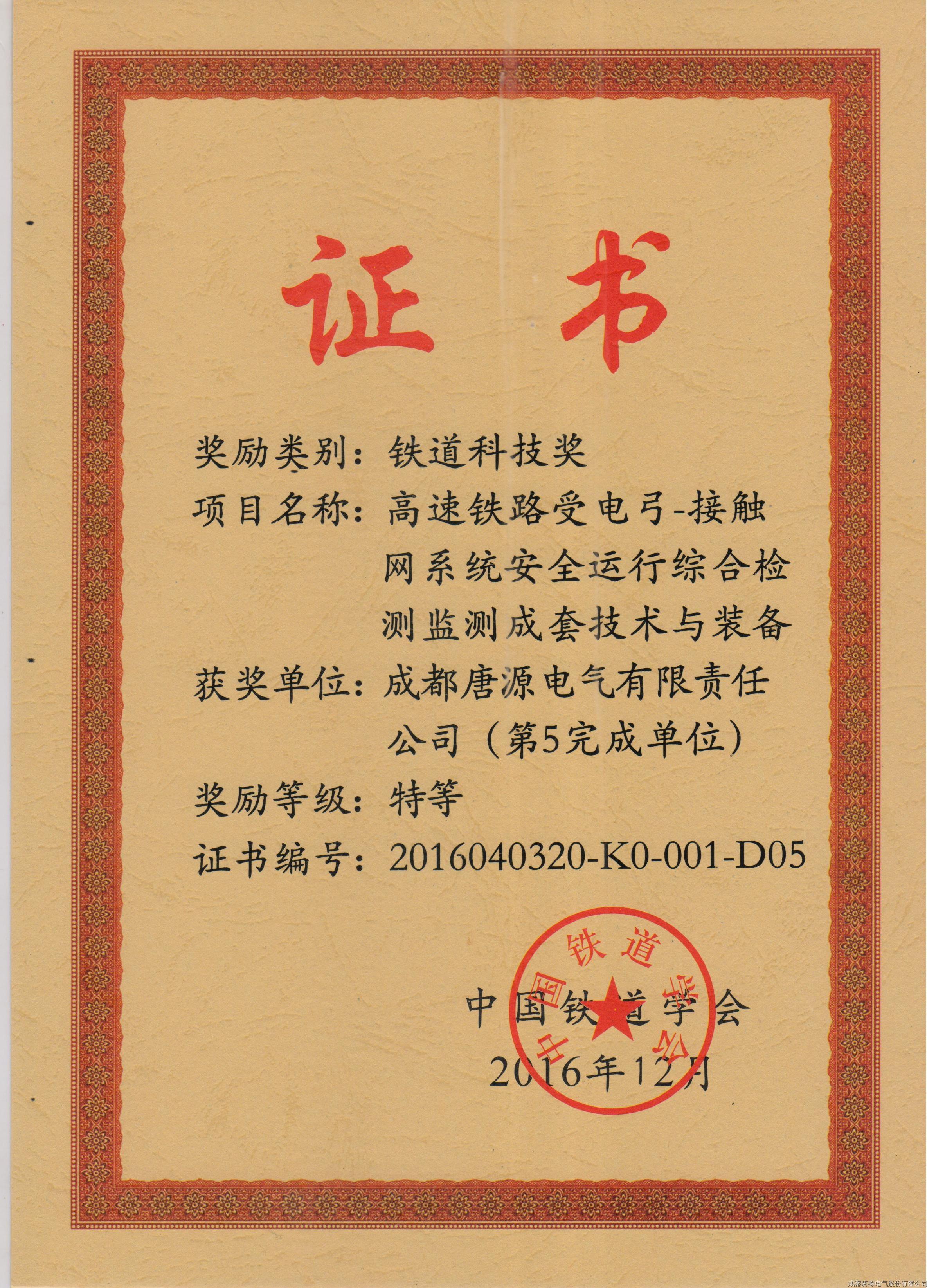 2016年鐵道科技獎(jiǎng)(高速鐵路受電弓-接觸網(wǎng)系統(tǒng)安全運(yùn)行綜合檢測監(jiān)測成套技術(shù)與裝備)